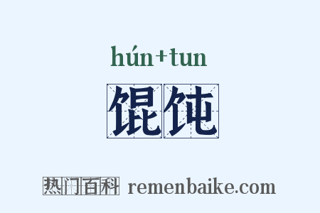 馄饨是什么意思的图片